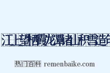 江上望栖霞龙潭诸山积雪造句是什么意思的图片